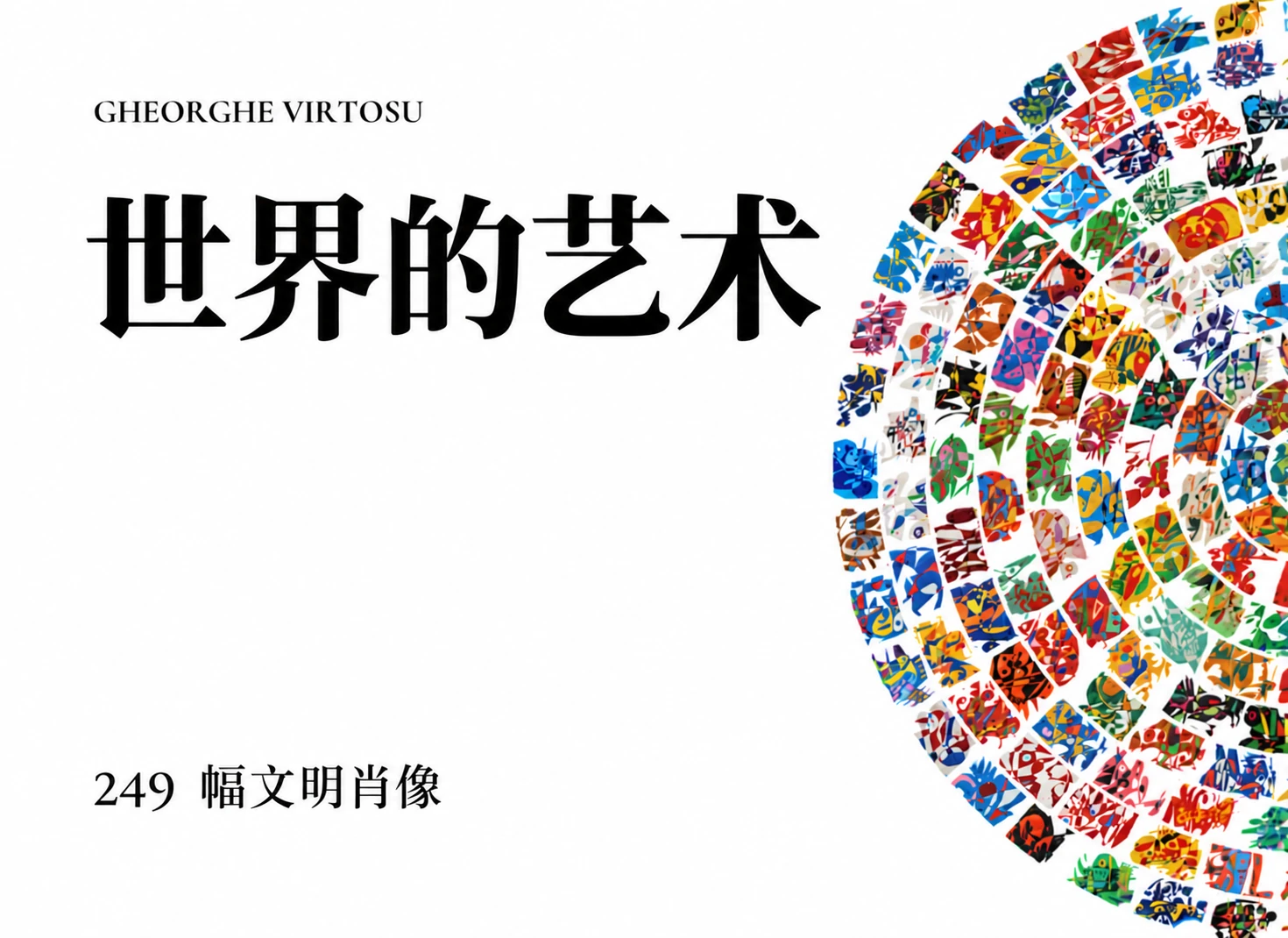 探索格奥尔基·维尔托苏的《世界艺术》：由249件作品组成的系列，探讨国家、地区、文化身份与视觉记忆。